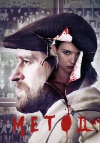Метод (сериал, 2015) 1-2 сезон смотреть онлайн на Лордфильм