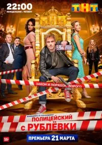 сериал Полицейский с Рублёвки (сериал, 2016) 1-5 сезон смотреть онлайн на Лордфильм