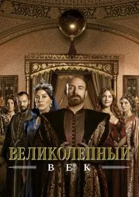 сериал Великолепный век (сериал, 2011) 1-4 сезон смотреть онлайн на Лордфильм